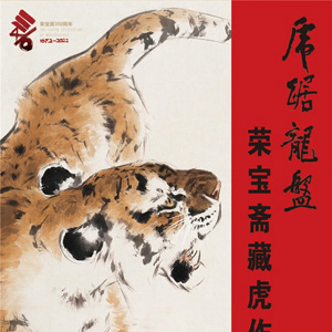 “虎踞龍盤”榮寶齋藏虎作品展